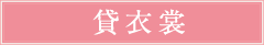 貸衣裳