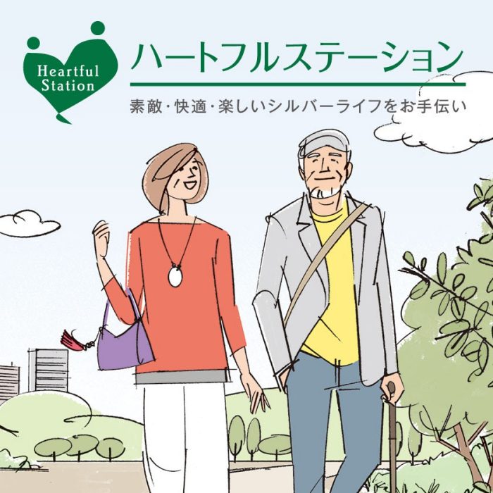 ハートフルステーション