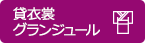 貸衣裳　グランジュール