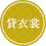 貸衣裳