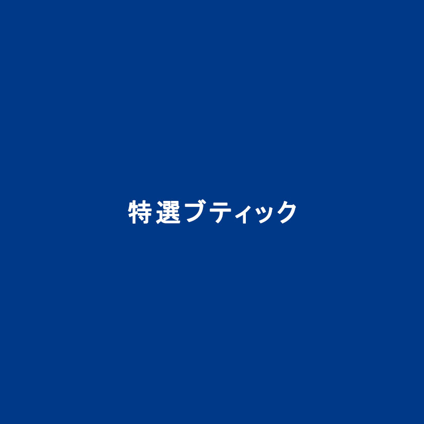 特選ブティック