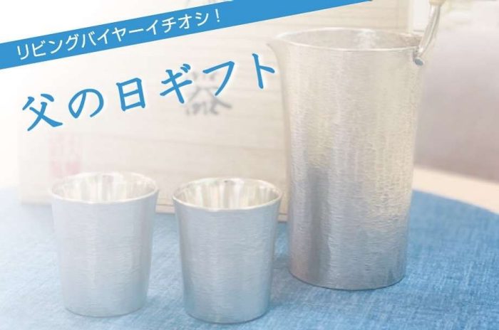 リビングバイヤーイチオシ　父の日ギフト