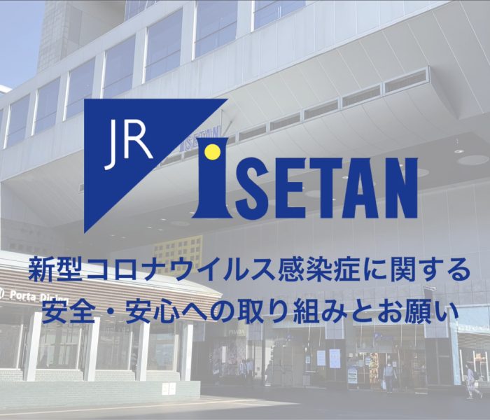 新型コロナウイルス感染症に関する安全・安心への取り組みとお願い