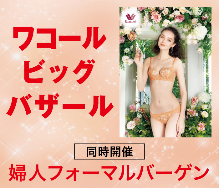 ワコールビッグバザール 同時開催 婦人フォーマルバーゲン ジェイアール京都伊勢丹 店舗情報