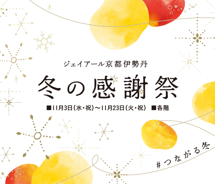 冬の感謝祭