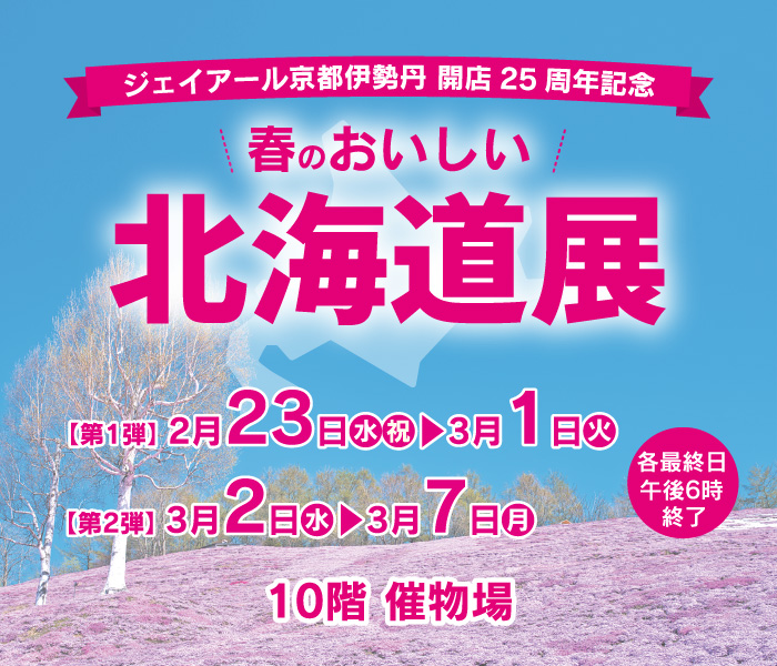 ジェイアール京都伊勢丹 開店25周年記念 春のおいしい北海道展 ジェイアール京都伊勢丹 店舗情報