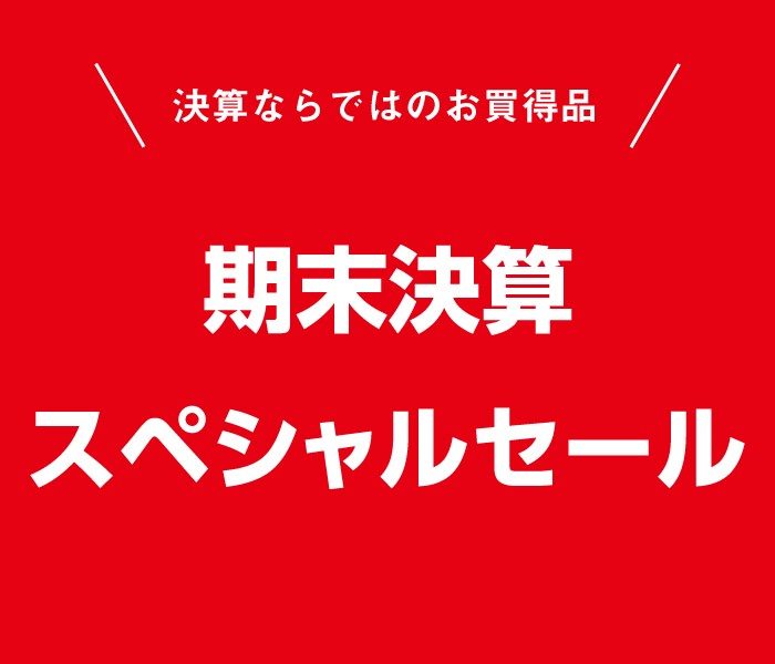 期末決算スペシャルセール