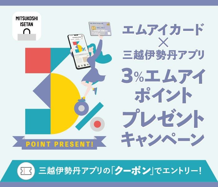 エムアイカード×三越伊勢丹アプリ 3％エムアイポイントプレゼントキャンペーン