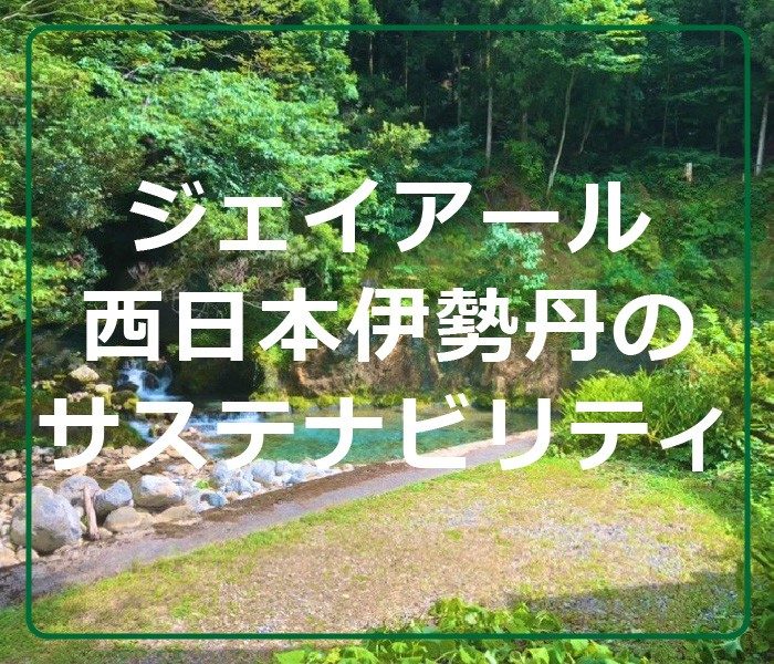 ジェイアール西日本伊勢丹のサステナビリティ