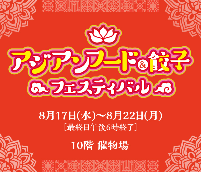 夏のおいしい北海道展
