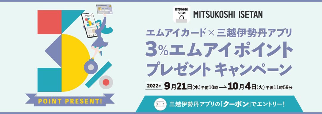 ３％エムアイポイントプレゼントキャンペーン
