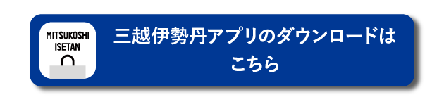 三越伊勢丹アプリ