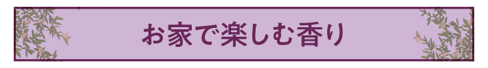 おうちで楽しむ香り