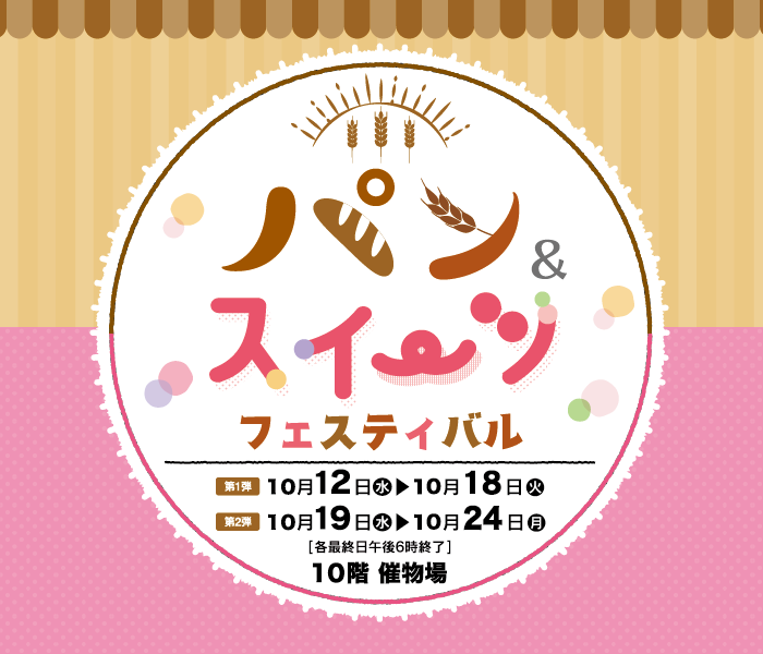 パン＆スイーツフェスティバル