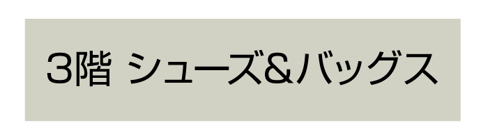 3階 シューズ&バッグス