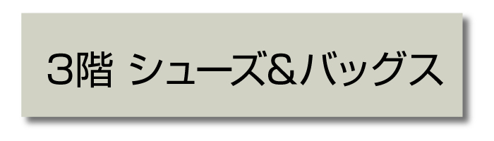 3階 シューズ&バッグス