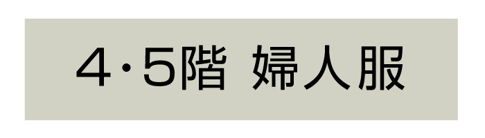 4階 5階 婦人服