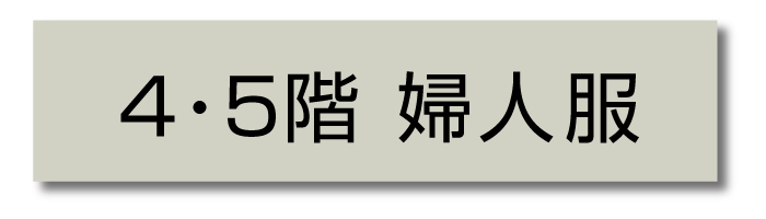4階 5階 婦人服