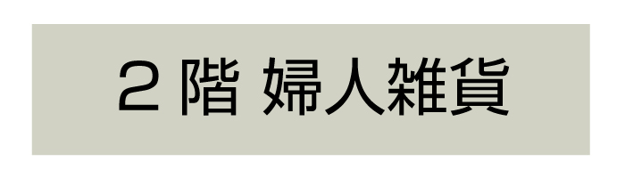 2階 婦人雑貨