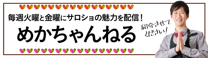 毎週火曜と土曜にサロショの魅力を配信！めかちゃんねる