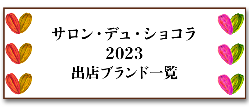 サロン デュ ショコラ 2023 出店ブランド一覧