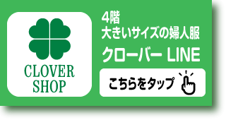 クローバーLINE
