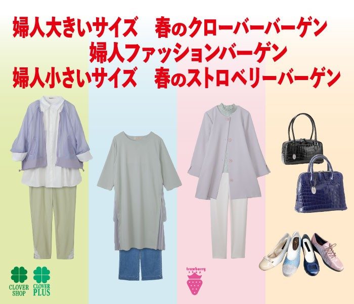 婦人大きいサイズ　春のクローバーバーゲン / 婦人ファッションバーゲン / 婦人小さいサイズ　春のストロベリーバーゲン      