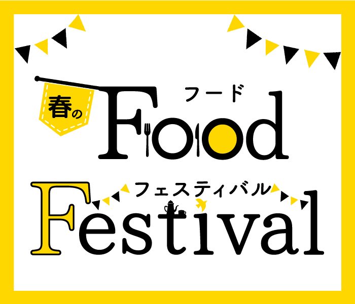 春のフードフェスティバル