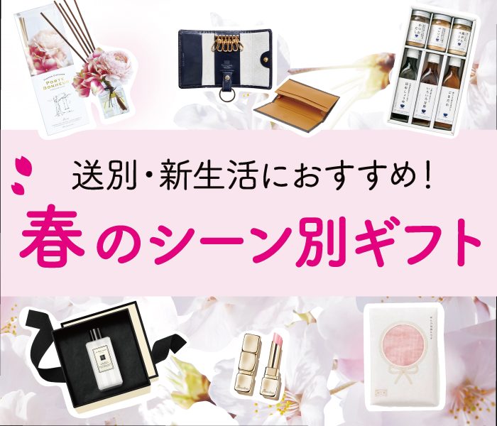 送別・新生活におすすめ！春のシーン別ギフト