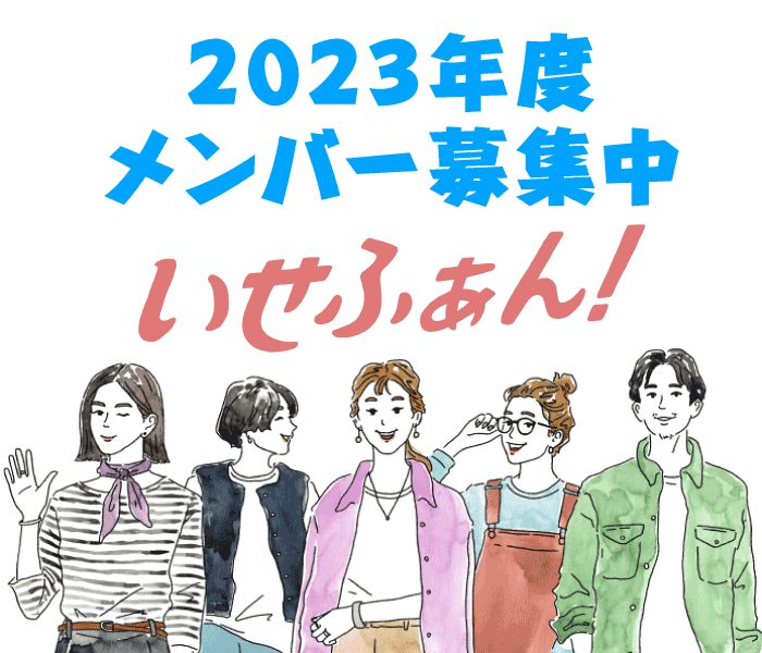 「いせふぁん」2023年度 メンバー募集中！