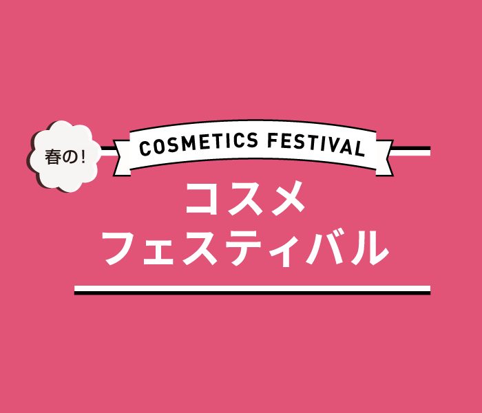春のコスメフェスティバル