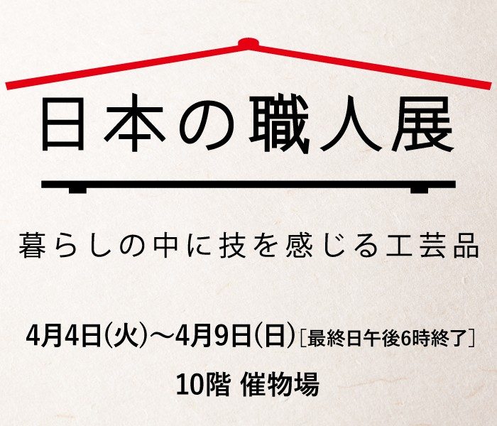 日本の職人展