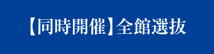 ジェイアール京都伊勢丹 全館選抜