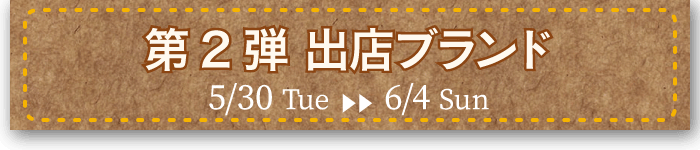 パンフェスティバル第2弾