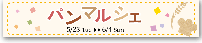 パンマルシェ