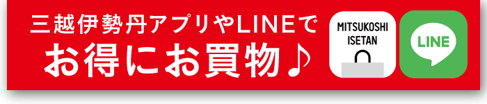 三越伊勢丹アプリ