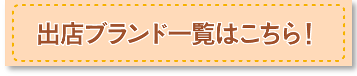 出店ブランド一覧