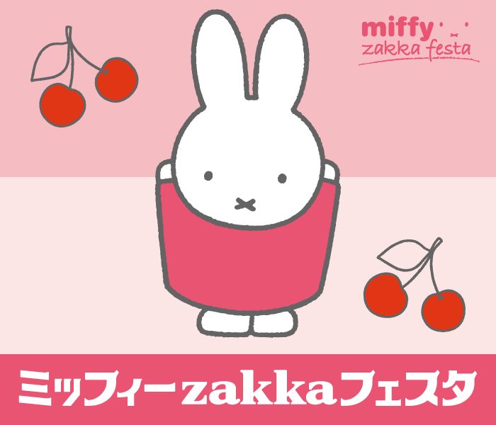 ミッフィーzakkaフェスタ