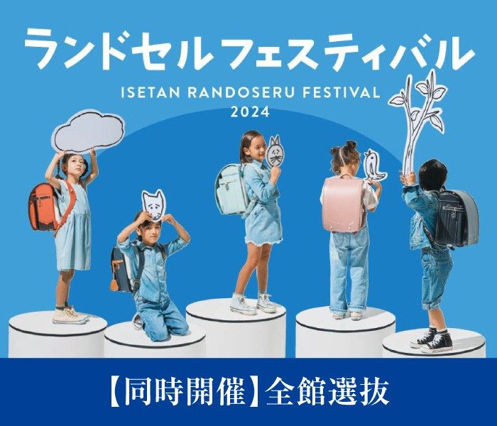 ランドセルフェスティバル 2024