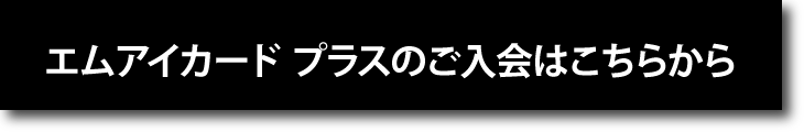 エムアイカードプラス 新規入会はこちらから