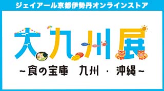 大九州展オンラインストア