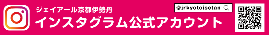 ジェイアール京都伊勢丹インスタグラム 公式アカウント