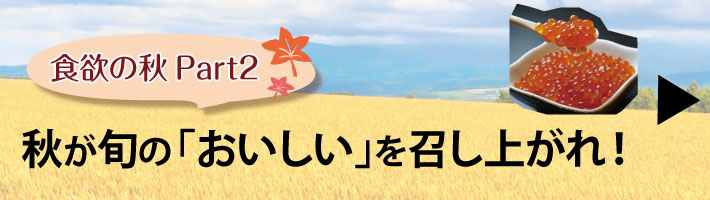 北海道の秋の旬