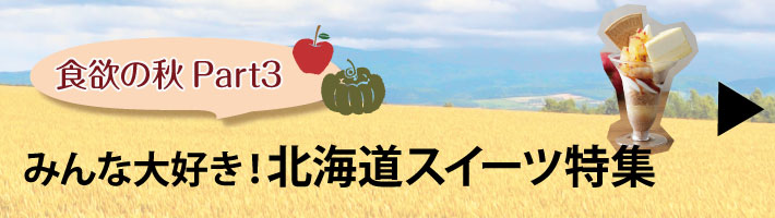 北海道スイーツ