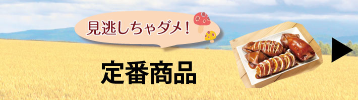 定番商品