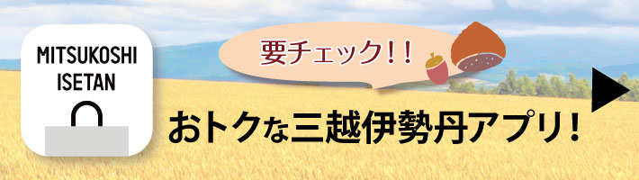 三越伊勢丹アプリ