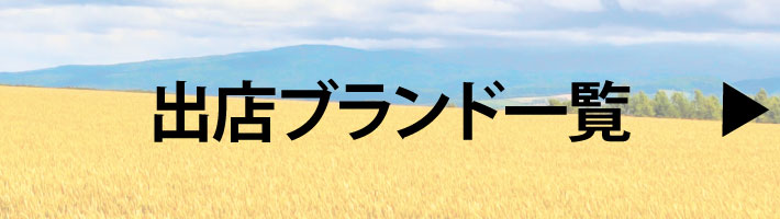 出店ブランドリスト
