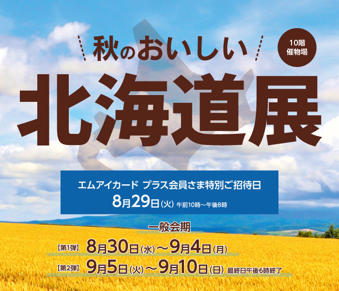 【予告】秋のおいしい北海道展
