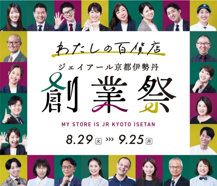 ジェイアール京都伊勢丹 創業祭