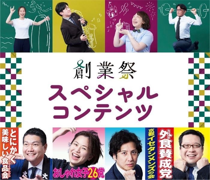 創業祭 スペシャルコンテンツ